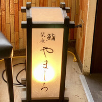 恵比寿 鮨 栞庵 やましろ - 