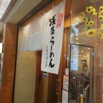 浅草らーめん とおりゃんせ - 