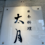 日本料理 太月 - 