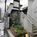 日本料理 太月 - 