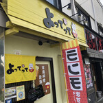 家庭料理居酒屋 よってって - 