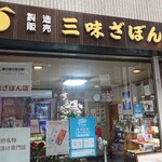 三味ざぼん店 - 