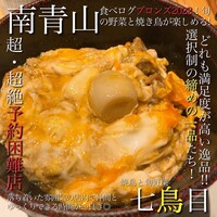 南青山 七鳥目 - 
