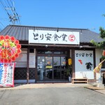 Toriyasu Shokudou - お店、外観。リニューアルオープン???