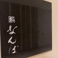 鮨 なんば 日比谷 - 