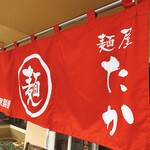 麺屋　たか - 
