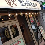 金の餃子酒場 - 