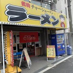 大阪ふくちぁんラーメン - 