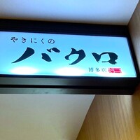 やきにくのバクロ 博多店 - 