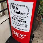 喫茶Amber - 入り口の横にある看板