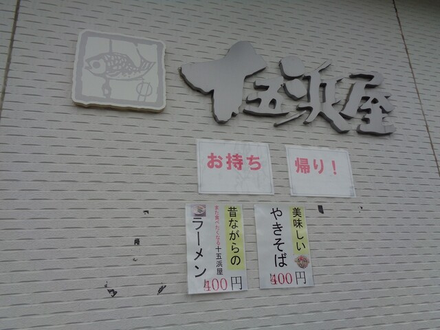 十五浜屋食堂 - 石巻（食堂）の写真