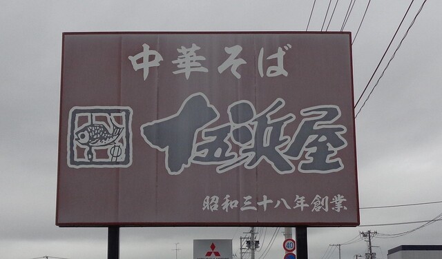 十五浜屋食堂 - 石巻（食堂）の写真