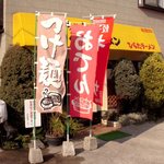 おじいちゃんのつくったラーメン　ひらたラーメン - 