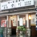 うなぎ割烹 登川 - 外観