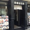 金星パスタ 南船場本店