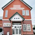 つべつ西洋軒 - 