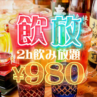 飲み放題９８０円でご案内中！！