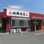 地鶏食堂 - お店外観