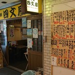 四文屋 - 