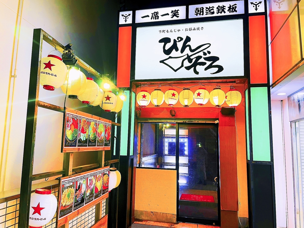 下町もんじゃ・お好み焼き ぴんぞろ