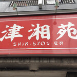 Shinshouen - 