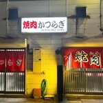 焼肉かつらぎ - 
