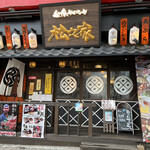 Washoku Dainingu Matsunoya - お店♪