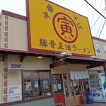 湘南あっさり豚骨ラーメン 寅そば - 店頭