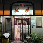松屋 - 