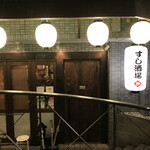 すし酒場 魚あるき - 