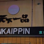 Tenkaippin - 