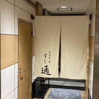 名古屋 栄 鮨 栄華 - 入口の暖簾