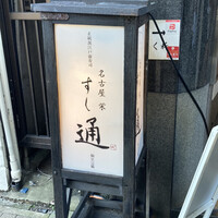 名古屋 栄 鮨 栄華 - 外行灯