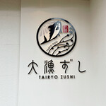 Tairyou Zushi Nagaoka Ten - 