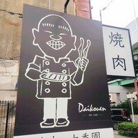焼肉 大香園 - 