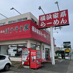 横浜家系らーめん ぼうそう家 - 
