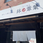 らーめん 鉢ノ葦葉 - 看板