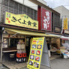 きくよ食堂 本店