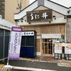 うに むらかみ 函館本店