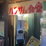 ハンサム食堂 - 