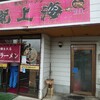 赤湯ラーメン 龍上海 米沢店