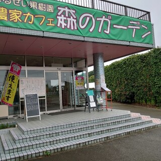農家カフェ 森のガーデン