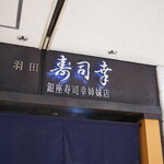 Haneda Sushikou - 