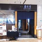 Haneda Sushikou - 