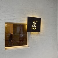 鮨 あうん - 