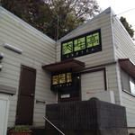 変わった書体の店名。