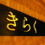 西中州焼肉 きらく - 