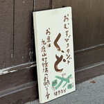 おむすびスタンド くど - 