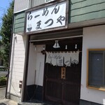 らーめん まつや - 