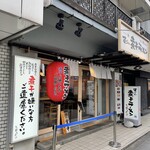 Sugoi Niboshi Ra-Men No Ge Sushi Tsuri Kin - 店構え